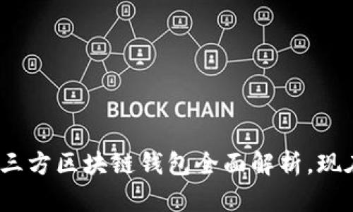 2025必看：第三方区块链钱包全面解析，现在就开始了解！