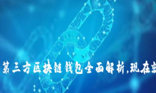 2025必看：第三方区块链钱包全面解析，现在就开始了解！