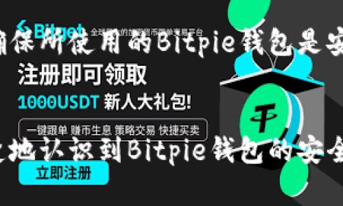 2025必看：立即查询Bitpie钱包的真伪，确保你的资产安全！
Bitpie钱包, 钱包真伪, 数字资产安全, 加密货币/guanjianci

引言
在数字货币日益普及的今天，如何保护自己的资产安全已经成为每一个投资者必须面对的问题。Bitpie钱包作为一款流行的数字货币钱包工具，它的功能和安全性吸引了大量用户。然而，伴随而来的也有一些关于钱包真伪的争议，如何在众多信息中辨别Bitpie钱包的真假，保障自己的投资安全，成为了许多用户的迫切需求。

什么是Bitpie钱包？
Bitpie钱包是一款多币种数字货币钱包，旨在为用户提供安全、便捷的加密货币存储和管理服务。它支持多种主流数字资产，如比特币、以太坊等。此外，Bitpie钱包还具备交易所和去中心化应用（DApp）集成的功能，用户可以通过钱包进行交易、支付以及参与各种区块链应用。

了解Bitpie钱包的功能与优势
Bitpie钱包提供了诸多功能，这使得它在数字货币钱包市场中立足不败之地。例如，其强大的安全防护措施，包括私钥加密、冷存储等，为用户提供了多重安全保障。此外，Bitpie钱包界面友好，非常适合新手用户使用，因此在短时间内聚集了大量的忠实用户。

为什么要查询钱包的真伪？
随着加密货币市场的繁荣，钱包相关的骗局和欺诈行为也层出不穷。许多不法分子借助虚假的钱包应用，通过伪装成主流钱包以诱骗用户的资金。因此，确保你所使用的Bitpie钱包是真实的，能够有效避免财产损失。这不仅关乎到个人财富的安全，也关系到整个数字货币生态的健康发展。

如何查询Bitpie钱包的真伪？
查询Bitpie钱包真假可采取以下几种方式：
ul
  listrong官方网站验证：/strong访问Bitpie钱包的官方网站，确认下载链接和相关资料的真实性。一般来说，官方网站提供下载的应用程序和钱包信息最为可靠。/li
  listrong用户评价与反馈：/strong查看其他用户的评价和反馈，可以帮助你判断钱包的真实性及其安全性。社交平台或专业论坛上，用户关于Bitpie钱包的讨论和评价常常能指引你是否值得信任。/li
  listrong社区支持：/strong活跃的开发者社区和用户社区通常表明这款钱包有较高的可靠性。参与Bitpie钱包相关的社区，了解它的使用动态，能让你获取更多的真实信息。/li
  listrong安全工具：/strong使用一些数字资产安全检测工具，能够帮助你鉴别钱包的真伪。许多安全工具提供钱包地址及交易分析功能，让你可以及时掌控你的资产安全。/li
/ul

警惕虚假钱包的特征
为了避免落入虚假钱包的陷阱，投资者应当对以下特征保持警惕：
ul
  li官方网站链接不稳定或模糊不清。/li
  li应用程序在各大应用商店中没有经过认证或存在负面评价。/li
  li钱包功能过于复杂与不透明，让用户感到困惑。/li
  li服务支持渠道不畅通，用户在遇到问题时无法得到及时的帮助。/li
/ul
针对以上特征，用户在选择Wallet时，一定要保持警惕，确保自己的资产不被侵害。

如何保护你的Bitpie钱包安全？
除了查询钱包的真伪外，用户还需采取额外的安全措施来保护自己的Bitpie钱包：
ul
  listrong定期备份：/strong为防止数据丢失，定期备份你的钱包信息，包括私钥和助记词。确保备份文件存放在安全的地方，并避免电子设备的泄露。/li
  listrong双重认证：/strong启用双重认证功能，增加账户的安全性。通过绑定手机或者邮箱，确保只有你本人可以访问钱包账户。/li
  listrong更新应用：/strong及时更新wallet应用，确保使用的是最新版，获取最新的安全补丁和功能改进。/li
  listrong谨防钓鱼攻击：/strong对于陌生的链接和邮件要保持警惕，不要轻易点击任何来源不明的链接，以免被钓鱼网站盗取信息。/li
/ul

结论
随着数字资产的快速发展，如何确保钱包的真伪已成为投资者无法忽视的重要课题。通过上述介绍，用户可以在时间紧迫的情况下，立即采取行动，确保所使用的Bitpie钱包是安全可靠的。始终保持警惕，及时查询钱包的真伪，不仅能有效保护自己的投资，更能为整个数字货币市场的健康发展贡献一份力量。

后记
投资数字资产的旅程充满了挑战与机遇，作为投资者，除了关注市场动向和技术更新，也需做好安全防护的工作。相信通过今天的介绍，你能更加清楚地认识到Bitpie钱包的安全性及其使用的重要性。希望你在未来的投资路上，能够稳健前行，确保资产安全。