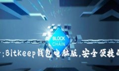 立即下载2025必看：BitKeep钱包电脑版，安全便捷的