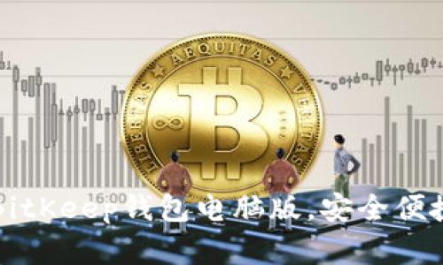 立即下载2025必看：BitKeep钱包电脑版，安全便捷的数字资产管理助手