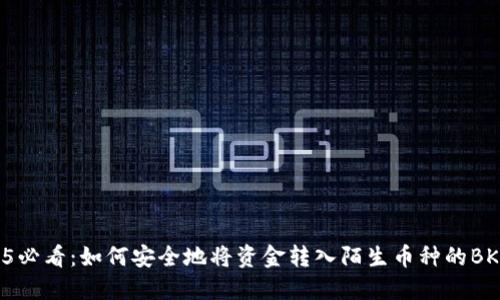2025必看：如何安全地将资金转入陌生币种的BK钱包