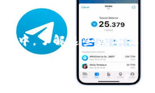 关于“B特派充值OKEx查的到吗”的问题，首先要明确“B特派”是指什么。根据目前的信息，“B特派”可能是涉及某种特定的充值服务或钱包。如果你是想了解在OKEx交易所上使用某种服务进行充值后是否能够查询到相关记录，以下几点信息或许能帮助你更好地理解这一过程。

### 充值记录的可追溯性

在大多数数字货币交易所，用户的充值记录都是可以追踪的。OKEx作为一个知名的数字货币交易平台，提供用户一个透明的界面来查看各种交易记录。充值到OKEx的操作通常会在用户的账户上产生相应的记录，这包括了充值的时间、金额和充值的地址等信息。

### 如何查询充值记录

要查询在OKEx的充值记录，用户需要登录自己的账户并导航到“财务”或者“资产”页面。在这里，用户可以找到“充值”一栏，点击进入后可以查看所有的充值历史。此外，OKEx也通常会提供交易ID，这可以帮助用户在区块链上追踪相关的交易。

### 币种和充值时间的影响

值得注意的是，不同的币种在充值时可能需要不同的确认时间。例如，比特币的确认时间相对较长，而以太坊等其他币种的确认时间则可能较短。因此，如果你的充值没有立即显示在账户中，这并不意味着充值失败。一般来说，充值将在区块链上得到确认后，再更新到用户的账户。

### B特派的角色

如果“B特派”是指某种第三方提供的充值服务，那么在选择这样的服务时，用户应该注意审查其信誉和安全性。使用不可靠的服务可能会导致资金损失或信息泄露，因此确保选择可信赖的充值服务至关重要。

### 常见问题解答

在充值过程中，可能会有一些常见问题，例如充值未到帐、资金被锁定等。此时，用户应根据OKEx提供的客服渠道进行咨询。在大多数情况下，OKEx会尝试帮助用户找回他们的资金或解决其他问题。

### 安全提示

在进行任何充值操作时，用户都应确保其账户和钱包的安全。启用两步验证、定期更改密码以及使用硬件钱包存储大额资金都是推荐的安全措施。此外，避免使用公共WiFi进行交易，以保护自己的资产安全。

### 结语

总之，对于希望在OKEx充值的用户而言，了解充值记录的查询方法以及选择安全的充值服务是非常重要的。在现代数字货币市场中，了解这些基本操作有助于用户更好地管理自己的资产，并有效避免潜在的风险。

希望以上信息对你有所帮助！如果有更多疑问，欢迎继续提问。
