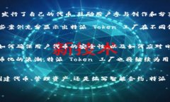 特派 Token 工厂是一个旨在为开发者和企业提供区