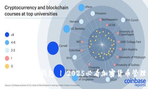 立即下载Bitpie钱包 | 2025必看加密货币管理工具