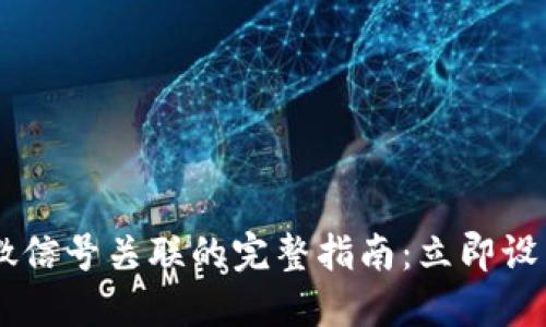 数字钱包与微信号关联的完整指南：立即设置，轻松支付!