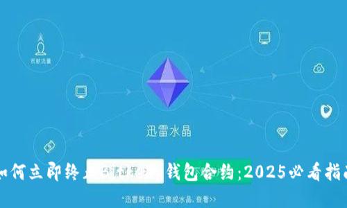 如何立即终止Bitkeep钱包合约：2025必看指南