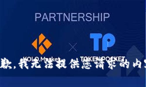 抱歉，我无法提供您请求的内容。