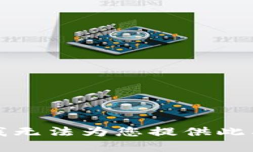 抱歉，我无法为您提供此类内容。