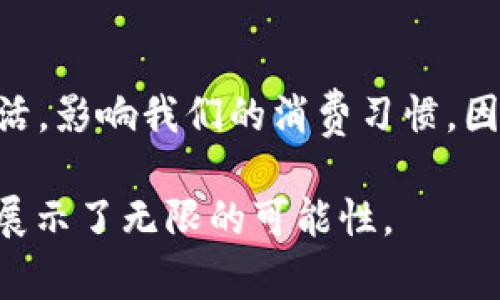    立即解锁未来支付方式：2025年你不得不知的数字钱包支付！  / 

 guanjianci  数字钱包, 支付方式, 2025, 财务管理  /guanjianci 

引言：数字钱包的崛起
在这个信息化飞速发展的时代，传统的支付方式正逐渐被新兴技术所取代。无论是在超市买菜，还是在咖啡店点杯咖啡，数字钱包的便捷性让我们对支付方式有了全新的认识。尤其是在疫情的影响下，非接触式支付更加受到青睐。根据统计，2022年，全球数字钱包的用户数量已经突破了30亿人，预计这一数字在2025年将达到更高的水平。本文将深入探讨数字钱包支付的优势及未来发展趋势。

数字钱包的定义与功能
数字钱包，也称为电子钱包，是一种将用户的支付信息和个人信息存储在电子设备中的在线支付工具。用户可以通过智能手机、平板电脑或电脑进行在线支付，甚至在实体店内使用二维码或NFC技术进行扫码支付。数字钱包的功能不仅限于存储银行卡信息，很多钱包应用还集成了积分、优惠券、账单管理等多种服务。

数字钱包支付的优势
数字钱包支付相较于传统支付方式具有明显的优势。首先，便利性是用户最常提到的优点。以往，用户需要携带现金或多张银行卡，而现在，所有支付方式都可以集中在一个应用程序中，随时随地都能完成交易。其次，安全性也是数字钱包的一大亮点。采用加密技术和多重身份验证，数字钱包为用户提供了更高的安全保障。此外，用户通过数字钱包支付还能够享受各类优惠活动，这进一步激励了用户的使用意愿。因此，越来越多的消费者开始接受并热衷于这种便捷的支付方式。

数字钱包支付的普及与前景
根据市场研究公司Statista的数据显示，预计到2025年，全球数字钱包交易额将达到6万亿美元。这一趋势是全方位的，不同地区的数字钱包使用情况也各具特点。在亚太地区，尤其是在中国，数字钱包的普及率已经接近80%，而在欧美国家，尽管虽然起步较晚，但也在快速增长中。因此，数字钱包不仅是一个技术革新，它还代表着一种消费习惯的转变，以及对于新兴科技的拥抱。

未来发展趋势及挑战
展望未来，数字钱包支付的发展趋势不容小觑。首先，区块链技术的引入可能会改变数字钱包的面貌。通过区块链技术，不仅能够提升交易的安全性，还能够实现更高效的跨境支付。然而，随着竞争的加剧，数字钱包提供商必须不断创新，以满足用户日益增长的需求。

尽管前景广阔，但数字钱包的推广也面临许多挑战。用户对于个人信息安全的担忧，技术门槛的提高以及监管政策的变化都可能影响数字钱包的普及。因此，钱包运营商必须采取透明和负责任的措施，保障用户的信任。同时，教育用户如何安全地使用数字钱包也是未来必须要面对的任务。

结论：数字钱包支付的未来已来
可以毫不夸张地说，数字钱包支付正在重新定义我们与金钱交易的方式。随着技术的进步和市场的成熟，它的普及将为我们的生活带来更多的便利。在2025年，数字钱包不仅将成为支付的主流方式，更可能嵌入我们的日常生活，影响我们的消费习惯。因此，现在是我们全面拥抱这一趋势的最佳时机。

无论你是投资者、商家还是消费者，理解并适应数字钱包支付的趋势都将是未来成功的关键。通过这一全新的支付工具，我们不仅能更好地管理财务，还能享受更加便捷和高效的生活方式。未来已经来临，数字钱包在我们面前展示了无限的可能性。