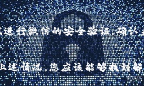 关于“B特派为何登不上去微信”的问题，可能涉及多个方面的原因。下面我将详细探讨可能的原因及解决方案，以帮助用户解决该问题。

一、网络连接问题
首先，确保您的设备连接到互联网。如果网络信号不稳定或者没有连接网络，B特派便无法正常登录到微信。在这种情况下，您可以尝试切换网络环境，比如从Wi-Fi切换到移动数据，或者反之。

二、应用程序版本问题
其次，检查您手机上的B特派和微信是否是最新版本。过时的应用程序可能会出现兼容性问题，导致无法正常使用。您可以前往应用商店，查看是否有更新并进行安装。

三、账号登录信息错误
如果您在登录时输入的账号或密码错误，自然会导致无法登录。请确保输入的信息准确无误，注意大小写和空格。此外，确认您使用的微信号是否已经注册且仍在有效状态。

四、后台服务问题
有时，B特派或微信的后台服务可能出现故障。这类问题通常会影响大量用户，并且需要开发者进行修复。您可以留意相关的官方公告或社交媒体，以了解当前是否有服务中断。

五、设备兼容性问题
某些旧款手机或操作系统可能无法支持最新版本的应用。检查您的手机型号和系统版本，是否符合B特派和微信的最低要求。如果不符合，您可能需要考虑更新设备或改变使用策略。

六、应用缓存和数据问题
应用的缓存和数据可能会导致一些登录问题。您可以尝试清除B特派和微信的缓存，方法是前往手机设置的应用管理中，找到相应的应用程序，点击“清除缓存”和“清除数据”。但是，清除数据将释放存储空间，同时可能会删除一些个性化设置，需要注意。

七、防火墙或安全软件设置
如果您在使用期间开设了防火墙或安全软件，可能会拦截某些应用的正常连接。您可以尝试暂时关闭这些防护措施，然后再登录B特派，查看是否可以顺利连接到微信。

八、微信的账号安全政策
微信的安全政策也可能导致无法登录。如果微信系统检测到异常登录行为，可能会暂时冻结该账号。您可以尝试进行微信的安全验证，确认身份后再尝试登录。

结论
总的来说，B特派无法登录微信可能涉及网络、应用程序、账号信息、后台服务等多个方面的问题。通过逐一排查上述情况，您应该能够找到解决方案，实现顺利登录。如果问题仍旧存在，建议联系B特派或微信的客服支持，以获取更加专业的帮助。