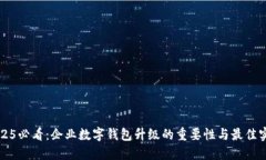 2025必看：企业数字钱包升级的重要性与最佳实践