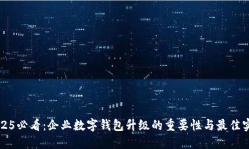2025必看：企业数字钱包升级的重要性与最佳实践