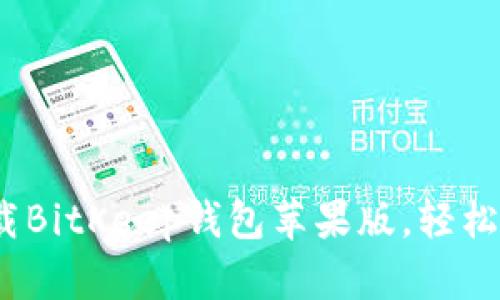 2025必看：立即下载BitKeep钱包苹果版，轻松管理你的数字资产！