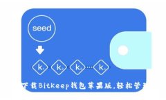 2025必看：立即下载BitKeep钱包苹果版，轻松管理你