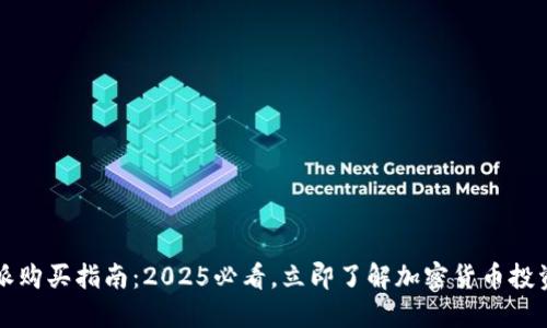 比特派购买指南：2025必看，立即了解加密货币投资技巧