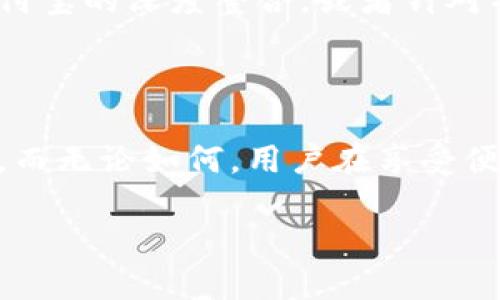 淘宝不出数字钱包的趋势和影响

引言

随着数字化支付方式的快速发展，各大平台纷纷推出自己的数字钱包，以提升用户体验和增加支付的便捷性。然而，近期关于淘宝是否会推出自己的数字钱包的讨论引起了广泛的关注。本文将深入探讨这个话题，分析淘宝数字钱包不出背后的原因及其对用户和市场的影响。

数字钱包的定义与功能

数字钱包，通常是指一种可以在移动设备上存储支付信息、银行卡信息和相关交易记录的应用程序。用户可以通过数字钱包方便地进行在线购物、支付及转账等操作。数字钱包不仅提高了支付的便捷性，还为用户提供了更好的管理财务的工具。

淘宝的支付生态系统

淘宝是阿里巴巴旗下的电商平台，支付功能的核心是支付宝。支付宝作为全球最大的第三方支付平台之一，早已深深扎根于用户的日常生活中。因此，从某种程度上来说，淘宝并不急于推出属于自己的数字钱包，因为其用户已经习惯使用支付宝来进行支付。

市场竞争的压力

在数字支付领域，竞争非常激烈。无论是微信支付、Apple Pay还是谷歌支付，各大支付平台都在不断用户体验和扩大市场份额。然而，淘宝作为成熟的电商平台，其用户基础和支付习惯已经形成，因此推出独立的数字钱包可能会分散用户对支付宝的使用，从而影响到平台的整体运营。

用户需求分析

用户的需求是数字钱包推出与否的关键因素。大多数淘宝用户已经习惯使用支付宝进行交易，且支付宝提供的功能和服务已经能够满足大多数用户的日常需求。因此，淘宝推出独立数字钱包的必要性并不明显。此外，用户对支付安全性和隐私保护的关注也意味着，任何新推出的功能都需要进行严格的安全评估。

影响因素：政策与监管

在中国，数字支付平台面临着严格的政策监管。这些政策往往影响到新产品的推出和市场的发展。例如，金融监管部门对数字钱包的监管规定相对严格，淘宝如欲推出自己的钱包，必须确保符合相关法规的要求。因此，政策与监管也是淘宝不轻易选择推出数字钱包的考量之一。

综合考虑：淘宝不出数字钱包的明显优势

综上所述，淘宝选择不推出数字钱包的原因主要包括已成熟的支付生态系统、对用户习惯的尊重、市场竞争的压力以及监管政策的限制。这种选择在一定程度上能够减少资源的浪费，提高平台运营效率，让用户享受到更流畅的购物体验。

未来展望与创新

尽管淘宝目前并没有推出数字钱包，但并不意味着其未来不会考虑这一方向。随着技术的不断进步和用户需求的变化，淘宝可以在未来寻求与支付宝的深度整合，或者针对特定用户群体推出定制化的支付解决方案。此外，随着国际市场的扩展，淘宝也可能会考虑在海外推出符合当地市场需求的数字钱包。

结论

总而言之，淘宝不出数字钱包的选择是基于多方面考虑的结果。随着数字支付行业的发展和用户需求的变化，未来这一局面有可能会有新的发展。而无论如何，用户在享受便捷的购物体验的同时，也必须关注数据安全和个人隐私保护。在这个不断变化的时代，灵活应对、适应新趋势，将是各大电商平台需要面对的挑战。

2025必看：淘宝为何不推出数字钱包？揭示背后原因与影响