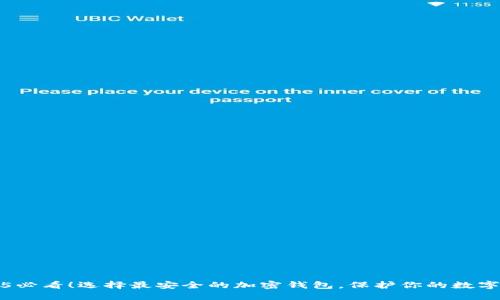 2025必看！选择最安全的加密钱包，保护你的数字资产