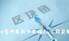bianoti2025必看：Bitpie官网最新下载指南，立即获取