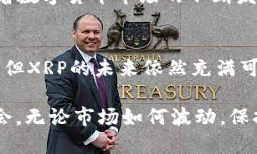 特派不支持XRP：深度解析原因及影响

特派, XRP, 数字货币, 交易所/guanjianci

引言
随着数字货币的迅速发展，越来越多的交易所和平台逐渐涌现。其中，特派（Bithumb）作为全球知名的交易平台，其去中心化交易的独特模式吸引了众多投资者。然而，最近有消息称，特派不再支持XRP，这引发了众多用户的关注和讨论。本文将对这个决策的原因进行深度分析，并探讨其可能带来的影响。

特派的背景介绍
特派成立于2014年，是一家总部位于南韩的数字货币交易所。作为行业领先者之一，特派一直以来都以其安全性和便利性受到用户的信赖。平台提供多种数字货币交易服务，涵盖了比特币、以太坊和其他多种主流货币，用户能通过简单的操作进行交易。
然而，在2023年，特派宣布不再支持XRP，这一消息迅速引发了市场的反响。XRP作为一款具有较大市场份额的数字货币，其在国际支付和跨境交易中的应用受到广泛关注。因此，特派的这一决定必然引发分析和讨论。

XRP的困境与监管压力
首先，了解XRP不被特派支持的主要原因，我们需要看看其自身的困境。自2020年以来，美国证券交易委员会（SEC）对Ripple Labs（XRP的发起公司）的起诉使得XRP的地位陷入了不确定性。SEC指控Ripplelabs非法发行的XRP类证券，造成XRP的交易与流通受到极大影响。
其次，特派的不支持并不是孤立的现象。许多其他交易平台也因监管压力对XRP采取了限制措施，这使得XRP的市值出现了波动。因此，特派的这一决定其实是在应对监管风险方面的一种保护措施。

为何特派选择不支持XRP？
特派不支持XRP的原因其实可以从几个方面进行分析：
ul
  listrong合规性问题：/strong平台在选择支持哪种资产时，必须考虑到合规性的问题。由于XRP面临的监管风险，特派选择退出以避免潜在的法律问题。/li
  listrong用户安全：/strong特派致力于为用户提供安全的交易环境，因此在面临不确定性时，选择不支持某种资产是为了保护用户的资金安全。/li
  listrong市场需求变化：/strong随着市场的不断变化，特派不断根据用户的需求调整支持的资产，如果XRP的交易量下降，平台可能会选择不再支持该资产。/li
/ul

这一决定对投资者的影响
特派不支持XRP的决定无疑对投资者产生了重要影响。许多依赖于特派交易XRP的用户面临着寻找其他交易平台的困境。此外，特派的决定也可能导致XRP的流动性下降，进而影响其价格。投资者可能因为不再能在特派上交易XRP而调整自己的投资组合，这可能导致市场波动。

如何应对这一变化？
面对特派不支持XRP的困境，投资者可以采取以下几种应对方式：
ul
  listrong寻找替代交易平台：/strong投资者可以考虑在其他支持XRP的交易平台进行交易，比如Coinbase、Binance等大型交易所。/li
  listrong分散投资：/strong为了降低风险，投资者可以适当考虑将资产分散到其他数字货币上，这样可以减少对XRP的过度依赖。/li
  listrong关注市场动向：/strong投资者应保持对市场的敏感度，及时调整投资策略，以应对不可预知的市场变化。/li
/ul

未来的展望
虽然特派不再支持XRP，但这并不意味着XRP的前景就此黯淡。随着Ripple Labs与SEC的诉讼逐渐解开，XRP仍可能迎来新的机会。此外，随着数字货币市场的不断发展，各国的监管政策也在不断演变。若未来监管政策宽松，XRP的价值可能会重新被认可。

总结
特派不支持XRP的决定是市场变化和监管压力的直接反应。对于投资者而言，理应认真对待此次变化，调整自己的投资策略。尽管面临挑战，但XRP的未来依然充满可能性，只要把握好市场动态，投资者依然能够在这个波动的市场中寻找到机会。

在数字货币的未来中，我们能看到更多的创新与改革，期待每一位投资者在理性判断下，能够在这个不断变化的市场中找到属于自己的机会。无论市场如何波动，保持冷静与理智，投资者定能在这个新兴领域中立于不败之地。