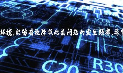 比特派无法进入设置界面，如何解决这个问题？

许多用户在使用比特派（BitPie）时，可能会遇到无法进入设置界面的情况。这种问题可能会影响用户的整体体验，导致他们无法顺畅地进行数字资产的管理和交易。本文将详细探讨可能导致这一问题的原因以及有效的解决方案，以帮助所有用户快速找到应对之法。

一、比特派简介

比特派是一款广受欢迎的数字资产钱包，其用户界面友好，支持多种加密货币的存储和交易。其最大的优势在于高安全性和私钥的自我管理。尽管比特派的功能强大，但在使用过程中，用户有时会遇到技术问题，包括无法访问设置界面。

二、无法进入设置界面的常见原因

在深入解决问题之前，了解造成该问题的潜在原因是很重要的。以下是一些常见因素：
ul
    listrong应用程序崩溃：/strong应用程序可能因为负载过大或内存不足而崩溃，从而无法正常进入设置界面。/li
    listrong网络连接问题：/strong不稳定的网络连接可能导致应用无法正确加载设置界面。/li
    listrong应用程序版本过旧：/strong使用旧版本的比特派应用可能缺少更新的功能或修复，导致无法访问设置。/li
    listrong缓存问题：/strong在使用过程中，应用程序的缓存可能会导致错误，从而影响正常使用。/li
/ul

三、解决方案

现在，让我们进入问题的核心——解决方案。遇到比特派无法进入设置界面的问题，用户可以尝试以下几种方法：

h41. 检查网络连接/h4
首先，确保您的设备连接到一个稳定的网络。如果使用的是Wi-Fi，您可以尝试切换到移动数据，反之亦然。良好的网络连接是应用正常运行的基础，因此请务必检查这一点。

h42. 清除应用缓存/h4
接下来，您可以尝试清除比特派的缓存。这一操作可以帮助消除由于缓存文件损坏或过多导致的故障。清除缓存后，重新启动应用程序，看看问题是否得到解决。具体操作为：进入手机设置，找到应用管理器，选择比特派，点击“清除缓存”即可。

h43. 更新比特派应用/h4
确认比特派是否为最新版本。如果不是，请前往应用商店进行更新。软件更新通常会修复已知问题，提升用户体验，从而解决无法进入设置界面的困扰。

h44. 重启设备/h4
有时候，简单地重启设备可能会解决临时的系统故障。在重启后再次尝试访问设置界面，如果仍然无法进入，请继续下一步。

h45. 重装比特派应用/h4
如果以上方法都未能解决问题，您可以尝试卸载并重新安装比特派应用。这将确保您获得一个全新的安装版本，排除任何潜在的软件问题。请注意，在卸载之前备份好您的数字资产和相关信息，以免造成损失。

h46. 联系客服支持/h4
如果上述方法均未奏效，建议您直接联系比特派的客服支持。他们能提供更专业的帮助和建议，快速解决您的问题。

四、预防再次出现问题的方法

碰到比特派无法进入设置界面的情况虽然烦人，但有一些预防措施可以帮助用户提前避免类似问题。例如：
ul
    listrong定期更新应用：/strong确保您的软件保持最新状态，有助于防止因旧版本引发的问题。/li
    listrong稳定的网络环境：/strong尽量使用稳定的网络，在换网络时请确认连接状态。/li
    listrong定期清理缓存：/strong定期清理应用缓存可以减少因缓存导致的错误。/li
/ul

五、总结

通过本文的讨论，我们了解到了比特派无法进入设置界面的可能原因及解决办法。在使用过程中，保持良好的习惯，比如定期更新应用程序，维护稳定的网络环境，能够有效降低此类问题的发生频率。希望每一位用户都能顺利使用比特派，享受便捷的数字资产管理体验！如果您还有其他问题，建议及时寻求官方支持，确保您在使用加密钱包时的安全与便利。 

比特派, 设置界面, 数字资产, 手机应用/guanjianci
立即解决：比特派无法进入设置界面的六种方法