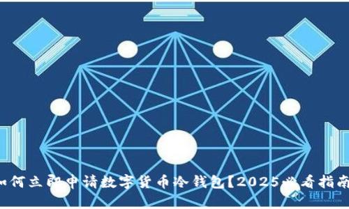 如何立即申请数字货币冷钱包？2025必看指南！