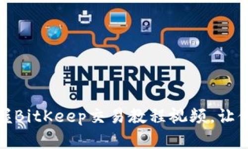 2025必看：立即掌握BitKeep交易教程视频，让你轻松玩转数字货币