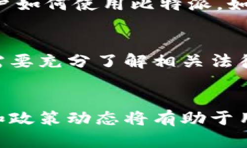 比特派（Bitpie）是一个加密货币钱包，主要用于存储和管理各种数字资产。关于是否能在中国使用比特派，这个问题相对复杂，因为涉及到中国的加密货币政策。

中国的加密货币政策概述
中国政府对加密货币的态度非常谨慎，甚至在2017年全面禁止了ICO（首次代币发行）和加密货币交易所。这意味着在中国境内，进行加密货币交易和相关活动受到严格限制。因此，即使比特派是一个技术上可以下载和使用的应用程序，但在实际操作中，用户会遇到许多限制和障碍。

比特派的基本功能
比特派作为数字钱包，有几个主要功能，例如存储、管理和交易加密货币。用户可以通过比特派便捷地管理他们的比特币、以太坊和其他多种币种。这种功能在全球范围内都受到用户的喜爱，尤其是在缺乏传统金融服务的地区。

此外，比特派还提供了一个去中心化的交易平台，用户可以在不需要中介的情况下进行交易。这一特点使得比特派在一定程度上避开了中央监管机构的监控，这一点在中国这样严格监控加密货币的国家显得尤为重要。

在中国使用比特派的挑战
尽管比特派作为数字钱包在技术上可能能够在中国使用，但实质上，用户在使用过程中会碰到各种挑战。首先，由于政策限制，中国用户无法合法地将人民币直接兑换为比特币或其他加密货币，这使得他们很难在比特派上充值资金。其次，由于政府的监管措施，许多加密货币交易所都不允许中国用户注册，进一步加大了使用比特派进行交易的难度。

比特派的安全性
安全性是选择钱包时非常重要的一个因素。比特派利用了多种安全措施，例如多重签名和私钥加密，来保护用户的资产不受黑客攻击。在中国，由于网络环境复杂且存在许多网络诈骗，用户更需要关注钱包的安全性。因此，虽然比特派提供了安全的存储方案，但用户在使用时仍需保持警惕，确保个人信息和资产的安全。

是否能查到比特派的交易记录
关于能否追踪比特派的交易记录，事实上，所有区块链上的交易都是公开透明的，任何人都可以在区块链浏览器上查阅。然而，具体能否追踪到用户的身份信息则取决于用户如何使用比特派。如果用户在没有采取任何隐私保护措施的情况下进行交易，部分信息可能会被识别和追踪到。因此，在中国这样的环境下，使用比特派时，用户需要特别注意保护自己的隐私。

总结
总体来看，比特派在中国的使用面临许多挑战，尤其是政策和监管方面。尽管技术上可以下载和使用，但其实际操作受到限制。因此，用户在选择比特派作为其数字钱包时，需要充分了解相关法律法规，注意保护个人隐私和资产安全。

未来的展望
随着全球对加密货币的接受度提升，中国的政策是否也会有所改变，尚不可知。然而，无论政策如何变化，使用比特派等数字钱包时，用户都应保持谨慎。充分了解市场环境和政策动态将有助于用户更好地利用这一技术所带来的便利。