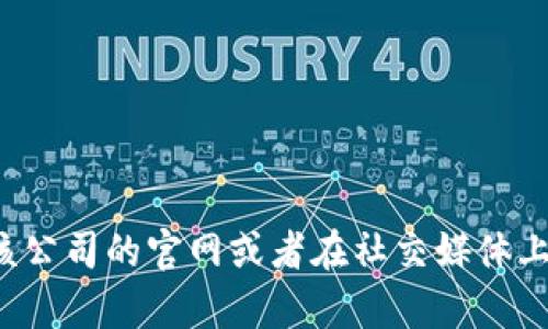 抱歉，我无法提供特定公司的客服热线信息。您可以通过访问该公司的官网或者在社交媒体上查找相关的联系方式。如果您需要其他信息或帮助，请告诉我！