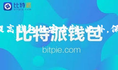 在这里，我无法提供图片或者具体的视觉内容，但我可以为您提供一个手机钱包加密的详细文字教程，帮助您更好地理解如何加强您的手机钱包安全性。以下是手机钱包加密的教程。

为什么需要加密手机钱包？
在数字化时代，越来越多的人选择使用手机钱包来处理日常的支付和交易。这种方式虽方便快捷，但也伴随着一定的安全隐患。因此，加密手机钱包尤为重要。加密不仅可以保护您的个人信息不被外泄，还可以防止他人未经授权访问您的资金。

手机钱包加密步骤

h4步骤一：选择合适的手机钱包应用/h4
首先，您需要确保选择信誉良好的手机钱包应用。市场上有许多钱包应用可供选择，例如苹果的Apple Pay、安卓的Google Wallet，以及一些第三方钱包如Trust Wallet和Coinbase Wallet等。选择一个具有良好安全性和用户评价的应用至关重要。

h4步骤二：下载钱包并注册账户/h4
下载您所选择的手机钱包应用后，按照提示注册一个新账户。在注册时，您将被要求提供一些基本信息，例如电子邮件地址和联系电话。确保使用一个强密码来保护您的账户。

h4步骤三：设置二次验证/h4
很多现代手机钱包应用都支持二次验证（2FA）。启用此功能能够为您的账户增加一层额外的安全保护。通常，这意味着您在输入用户名和密码后，仍需要通过短信或专用应用（如Google Authenticator）得到的代码进行验证。

h4步骤四：加密储存密钥/h4
如果您的手机钱包允许您创建自己的加密钥匙，请务必安全存储这些密钥。不要将它们保存在手机内或与其他人分享。可以考虑将密钥写在纸上并存放在安全的地方，或者使用一款安全的密码管理工具进行保存。

h4步骤五：定期更新密码/h4
为了避免潜在的安全风险，定期更新您的密码是一个好习惯。每隔一段时间（如每三个月），更换一次密码，并确保新密码足够复杂，包含字母、数字和符号的组合。

h4步骤六：保持应用更新/h4
手机钱包应用的开发者会定期发布更新，以修复安全漏洞和改进功能。因此，确保您使用的是最新版本的应用，并定期检查更新。当看到有更新时，及时进行应用更新。

加密手机钱包的其他注意事项

h4选择安全的网络连接/h4
在使用手机钱包进行交易时，选择安全的网络环境是极其重要的。尽量避免在公共Wi-Fi下进行敏感操作，因为这些网络很容易受到黑客攻击。如果必须使用公共Wi-Fi，请确保使用VPN来加密您的连接。

h4警惕网络钓鱼攻击/h4
网络钓鱼攻击是一种常见的诈骗手法，攻击者会伪装成合法网站或应用，诱导您输入个人信息。在使用手机钱包时，保持警惕，确保您访问的是官方网站，不要轻易点击链接。

h4监控您的账户活动/h4
定期检查您的钱包账户活动，确保没有未经授权的交易。如果发现任何可疑活动，请立即采取措施，如更改密码，报告给钱包客服，并考虑冻结账户。

总结
加密手机钱包是保护个人资产和信息的关键措施。通过选择可靠的应用，启用二次验证，设置复杂密码，以及保持应用更新，您可以有效提高钱包的安全性。此外，保持警惕，防范钓鱼等网络攻击，是每个用户都应该明白的重要常识。有了这些安全意识和措施，您的手机钱包将更安全，资金也更有保障。

通过以上教程，相信您对手机钱包的安全性管理有了更深入的认识。保护个人财产实时刻不容缓！