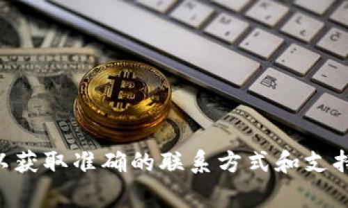 我无法提供 BitP 的客服电话或最新的联系信息。建议你访问他们的官方网站或客户支持页面，以获取准确的联系方式和支持信息。如果你在寻找特定的帮助，通常官方网站会有在线聊天或帮助中心的选项以解决你的问题。