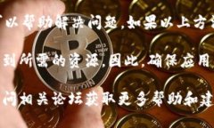 究竟是什么导致B特派App无法打开？在现代社会中