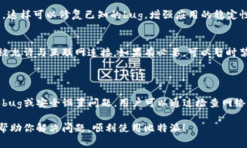 比特派（Bitpie）作为一款数字货币钱包，用户在使用过程中可能会遇到网络错误的问题。这类问题通常是不稳定的网络连接、服务器故障或应用程序本身的bug所引起的。以下是一些常见的原因及解决方法：

### 常见原因

网络连接问题
首先，用户需要检查自己的互联网连接。如果网络不稳定或信号弱，可能会导致钱包无法连接到服务器，从而出现网络错误。

服务器故障
其次，有时候比特派的服务器可能会因为维护或故障而无法正常工作。用户可以通过比特派的官网或社交媒体渠道查看是否有相关的公告。

应用程序问题
此外，应用程序本身也可能存在bug。用户可以尝试更新到最新版，或卸载后重新安装比特派，以解决可能的兼容性问题。

防火墙或安全设置
有些用户的设备防火墙或安全设置可能会阻止比特派连接网络。检查相关设置并适当调整，以确保应用能够正常使用。

### 解决方法

检查网络连接
首先，确保你的设备已连接到互联网，可以通过打开网页进行测试。如果网络良好，但是仍然不能连接比特派，考虑使用另一种网络，如切换到移动数据。

查看官方公告
访问比特派的官网或社交媒体页面，以确认是否存在正在进行的维护或已知的服务中断。

更新应用程序
定期检查应用商店，确保你使用的是比特派的最新版本。如果不是，可以进行更新，这样可以修复已知的bug，增强应用的稳定性和安全性。

调整防火墙设置
如果你在使用电脑时遇到这个问题，检查防火墙或杀毒软件的设置，确保比特派被允许与互联网连接。如果有必要，可以暂时禁用防火墙来进行测试。

### 结论

比特派网络错误通常由多种原因引起，包括网络连接不良、服务器故障、应用程序bug或安全设置问题。用户可以通过检查网络、查看官方公告、更新应用程序和调整防火墙设置来解决这些问题。 

若问题仍然存在，可以联系比特派的客户支持获得进一步帮助。希望这些信息能帮助你解决问题，顺利使用比特派！