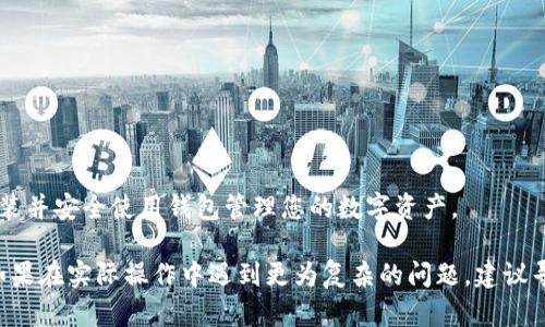    如何解决2023年加密货币钱包安装失败的问题，立即掌握解决方案！ / 

 guanjianci  加密货币, 钱包安装, 解决方案, 2023必看 /guanjianci 

引言
在当今这个数字经济迅速发展的时代，加密货币已经成为越来越多人投资和理财的选择。为了管理这些虚拟资产，一个功能齐全的钱包便显得尤为重要。然而，有时我们会在安装加密货币钱包的过程中遇到困扰，比如无法成功安装。这种情况不仅令人沮丧，也可能影响到个人资产的管理和使用。因此，了解如何解决这些安装问题，尤其是在2023年这一关键时期，对于每一个加密货币用户来说都是至关重要的。

加密货币钱包的类型
在解决安装问题之前，首先我们需要了解加密货币钱包的几种主要类型。加密钱包通常分为热钱包和冷钱包两大类。

热钱包是通过互联网连接的，因此使用起来非常方便，适合日常交易。用户可以通过桌面客户端、移动应用或网页直接访问自己的加密资产。另一方面，冷钱包则是离线的存储方式，通常以硬件钱包或纸钱包的形式存在，有效保证了资产的安全性。

随着加密市场的发展，各种钱包层出不穷，功能与安全性各不相同。例如，有的钱包支持多种币种，有的则具有多重签名功能。这给用户提供了更多选择，但也可能增加了安装过程中的复杂度。

常见的安装失败原因
在我们开始解决安装问题前，有必要了解安装失敗的常见原因：

ul
    listrong操作系统不兼容：/strong不同的加密货币钱包可能对操作系统有特定要求，例如只支持某些版本的Windows或Mac OS。/li
    listrong网络问题：/strong不稳定的网络连接会导致下载和安装文件失败，甚至造成数据损坏。/li
    listrong安全设置：/strong系统防火墙或杀毒软件可能将安装过程中的某些操作视为危险行为而阻止其执行。/li
    listrong存储空间不足：/strong安装钱包需要一定的存储空间，如果设备内存不足会导致安装失败。/li
/ul

解决方案
根据上述常见原因，接下来我们将提供一些具体的解决方案，以帮助您快速解决加密货币钱包安装问题。

h41. 检查操作系统和版本/h4
首先，在下载钱包之前，确保您的设备操作系统符合钱包的要求。通常，在钱包的官方网站上会列出支持的操作系统及版本。如果不确定，可以考虑升级到最新版本的操作系统，以获得更好的兼容性和安全性。

h42. 提高网络连接稳定性/h4
在下载钱包时，确保网络连接稳定。可以尝试重启路由器或者更换网络信号较强的地方。另外，在下载过程中的高峰期，可能会出现下载速度慢的问题，此时可以选择在非高峰时间段进行下载。

h43. 调整安全设置/h4
如果您的安装包在下载过程中被安全软件阻止，可以适当调整一下防火墙或杀毒软件的设置。例如，在安装程序运行时临时关闭防火墙或者允许钱包程序通过防火墙。确保在下载和安装完成后及时恢复安全设置。

h44. 确保存储空间充足/h4
存储空间不足是人们常常忽视的问题。在开始安装之前，查看设备的存储空间，清理不必要的文件，以释放出充足的空间。此外，部分钱包在安装后还需要下载区块链数据，这会占用更多的空间，因此提前准备是明智的。

额外的小贴士
除了以上解决方案，还有一些小技巧可以帮助您顺利安装钱包：

ul
    listrong选择可靠的钱包：/strong在选择钱包时，可以考虑使用一些知名度较高的钱包，官方网站的评价和用户反馈也是值得参考的依据。/li
    listrong查看用户评分和评论：/strong在各大应用市场浏览其他用户的反馈，了解他们的使用体验能够帮助您做出更好的选择。/li
    listrong耐心等待更新：/strong有时钱包出现问题是因为代码中bug，此时等待开发者推出更新是解决问题的好方法。/li
/ul

总结
加密货币的普及使得钱包的需求越来越高。无论您是新手还是老手，在安装加密货币钱包的过程中难免会遭遇各种技术问题。然而，通过清晰的步骤和解决方案，相信您一定能顺利安装并安全使用钱包管理您的数字资产。

2023年是加密货币发展的重要一年，掌握安装钱包的技巧不仅能提高您的操作效率，也能保障资产安全。希望本文的解决方案能够为您提供帮助，让您顺利踏上加密货币投资之旅。如果在实际操作中遇到更为复杂的问题，建议寻求专业人士的帮助，或者访问相关技术论坛以获取更多的支持和解答。