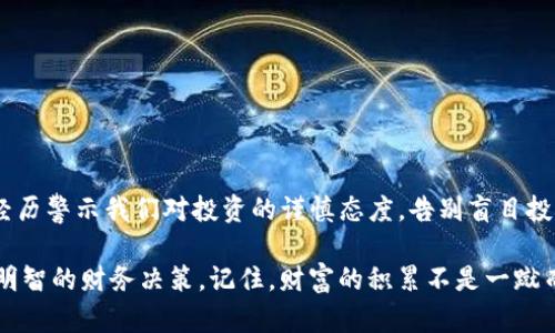 riaoti2025必看：揭露BitP钱包最新骗局，保护你的数字资产安全！/riaoti

BitP钱包, 数字货币, 网络安全, 投资骗局/guanjianci

引言
数字货币的快速发展为投资者带来了显著的机会，然而，随之而来的各类骗局也让人防不胜防。特别是在2025年，BitP钱包的骗局频频曝光，令人深感担忧。因此，了解这些骗局的内幕，培养警惕性，对保护我们的数字资产至关重要。

什么是BitP钱包？
BitP钱包是一款声称能够为用户提供安全、便捷的数字货币存储和交易服务的钱包应用。然而，近年来，BitP钱包的信誉受到了严重质疑，许多用户反映在使用过程中遭遇了资金损失。这一问题引起了相关监管机构的关注，但是仍有不少投资者因为轻信而陷入骗局之中。

BitP钱包的骗局始末
首先，我们需要了解BitP钱包骗局是如何一步步展开的。许多人在首次接触BitP钱包时，往往会被其华丽的宣传和许诺的高额收益所吸引。例如，BitP声称其平台能够通过先进的技术实现资产的快速增值。由于缺乏对平台的深入了解，部分用户很快就投入了大量资金。

然而，实际上，这种高额收益大多是虚假的。BitP钱包运用各种手段来制造出一种虚假的安全感，比如展示假用户收益、伪造安全证书等。在许多用户深信不疑的情况下，BitP钱包的运营者通过各种方式卷走了他们的资金。

受害者的故事
为了让大家更清楚地认识到这种骗局的严重性，我们来听一听几位受害者的故事。其中一位用户小张分享了他的经历：“当初我看到朋友在BitP钱包上获得了不错的收益，就决定试试。结果没过多久，我的本金就被平台锁定了，无法提现。”

类似的故事屡见不鲜，许多用户在BitP钱包中投入了自己的积蓄，却发现自己成为了骗局的牺牲品。这些故事不仅让人心痛，也为我们敲响了警钟。面对日益猖獗的数字货币骗局，我们必须保持高度警惕。

如何识别BitP钱包骗局？
那么，我们应该如何识别和防范这类骗局呢？首先，用户在接触任何数字钱包或交易平台时，都应该进行详细的背景调查。看看该平台是否有真实的用户评价、是否受到监管机构的认证等。假如一个平台的运作方式不透明，或者来自匿名用户的评价过于夸大，那么消费者就要保持谨慎。

此外，用户还应该关注平台的安全性。真正好的钱包应用会拥有多重安全防护措施，如双重认证、冷存储等，而不单单是承诺高额收益。如果某个平台的安全措施不够充分，极有可能成为黑客攻击的目标。

维护数字资产安全的建议
在数字资产日益普及的今天，维护我们的数字资产安全显得尤为重要。以下是几个建议，可以帮助用户保护自己的资金：

ul
  listrong使用知名钱包：/strong选择市场上知名度高、信誉良好的钱包服务商，如Ledger、Trezor等。/li
  listrong定期更新安全措施：/strong确保你的钱包应用始终保持最新版本，以获得最新的安全补丁。/li
  listrong备份私钥：/strong务必妥善保管你的私钥，不要将其保存在云端或易被盗取的地方。/li
  listrong警惕钓鱼攻击：/strong提高对钓鱼邮件和欺诈网站的警惕，不轻易点击陌生链接。/li
/ul

总结
2025年，数字货币行业正在蓬勃发展，但与之相伴的骗局亦层出不穷。BitP钱包的骗局故事依然在不断上演，受害者的经历警示我们对投资的谨慎态度。告别盲目投资，增强安全意识，是保护我们数字资产安全的最佳方式。

在这场数字货币的热潮中，冷静思考和合理判断显得尤为重要。希望每一位投资者都能在信息的海洋中保持清醒，做出明智的财务决策。记住，财富的积累不是一蹴而就的，而是需要稳扎稳打和科学投资的结果。