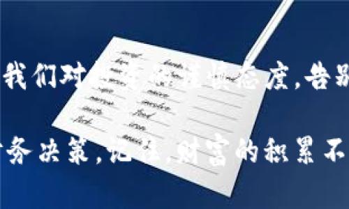 riaoti2025必看：揭露BitP钱包最新骗局，保护你的数字资产安全！/riaoti

BitP钱包, 数字货币, 网络安全, 投资骗局/guanjianci

引言
数字货币的快速发展为投资者带来了显著的机会，然而，随之而来的各类骗局也让人防不胜防。特别是在2025年，BitP钱包的骗局频频曝光，令人深感担忧。因此，了解这些骗局的内幕，培养警惕性，对保护我们的数字资产至关重要。

什么是BitP钱包？
BitP钱包是一款声称能够为用户提供安全、便捷的数字货币存储和交易服务的钱包应用。然而，近年来，BitP钱包的信誉受到了严重质疑，许多用户反映在使用过程中遭遇了资金损失。这一问题引起了相关监管机构的关注，但是仍有不少投资者因为轻信而陷入骗局之中。

BitP钱包的骗局始末
首先，我们需要了解BitP钱包骗局是如何一步步展开的。许多人在首次接触BitP钱包时，往往会被其华丽的宣传和许诺的高额收益所吸引。例如，BitP声称其平台能够通过先进的技术实现资产的快速增值。由于缺乏对平台的深入了解，部分用户很快就投入了大量资金。

然而，实际上，这种高额收益大多是虚假的。BitP钱包运用各种手段来制造出一种虚假的安全感，比如展示假用户收益、伪造安全证书等。在许多用户深信不疑的情况下，BitP钱包的运营者通过各种方式卷走了他们的资金。

受害者的故事
为了让大家更清楚地认识到这种骗局的严重性，我们来听一听几位受害者的故事。其中一位用户小张分享了他的经历：“当初我看到朋友在BitP钱包上获得了不错的收益，就决定试试。结果没过多久，我的本金就被平台锁定了，无法提现。”

类似的故事屡见不鲜，许多用户在BitP钱包中投入了自己的积蓄，却发现自己成为了骗局的牺牲品。这些故事不仅让人心痛，也为我们敲响了警钟。面对日益猖獗的数字货币骗局，我们必须保持高度警惕。

如何识别BitP钱包骗局？
那么，我们应该如何识别和防范这类骗局呢？首先，用户在接触任何数字钱包或交易平台时，都应该进行详细的背景调查。看看该平台是否有真实的用户评价、是否受到监管机构的认证等。假如一个平台的运作方式不透明，或者来自匿名用户的评价过于夸大，那么消费者就要保持谨慎。

此外，用户还应该关注平台的安全性。真正好的钱包应用会拥有多重安全防护措施，如双重认证、冷存储等，而不单单是承诺高额收益。如果某个平台的安全措施不够充分，极有可能成为黑客攻击的目标。

维护数字资产安全的建议
在数字资产日益普及的今天，维护我们的数字资产安全显得尤为重要。以下是几个建议，可以帮助用户保护自己的资金：

ul
  listrong使用知名钱包：/strong选择市场上知名度高、信誉良好的钱包服务商，如Ledger、Trezor等。/li
  listrong定期更新安全措施：/strong确保你的钱包应用始终保持最新版本，以获得最新的安全补丁。/li
  listrong备份私钥：/strong务必妥善保管你的私钥，不要将其保存在云端或易被盗取的地方。/li
  listrong警惕钓鱼攻击：/strong提高对钓鱼邮件和欺诈网站的警惕，不轻易点击陌生链接。/li
/ul

总结
2025年，数字货币行业正在蓬勃发展，但与之相伴的骗局亦层出不穷。BitP钱包的骗局故事依然在不断上演，受害者的经历警示我们对投资的谨慎态度。告别盲目投资，增强安全意识，是保护我们数字资产安全的最佳方式。

在这场数字货币的热潮中，冷静思考和合理判断显得尤为重要。希望每一位投资者都能在信息的海洋中保持清醒，做出明智的财务决策。记住，财富的积累不是一蹴而就的，而是需要稳扎稳打和科学投资的结果。