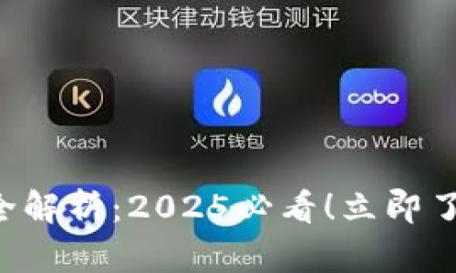 区块链冷钱包与热钱包的全解析：2025必看！立即了解你的数字资产安全策略！
