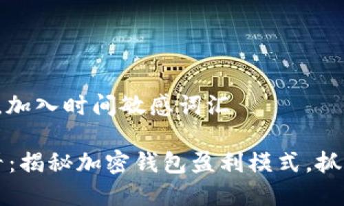 思考一个的，加入时间敏感词汇

2025年必看：揭秘加密钱包盈利模式，抓住财富机遇！