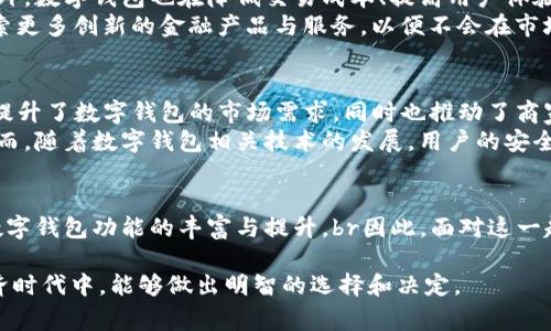 2025必看：数字钱包在中国的崛起与未来预测

数字钱包, 中国支付, 电子货币, 金融科技/guanjianci

引言
随着科技的迅速发展，数字钱包在中国的普及程度已经达到了前所未有的高度。根据统计数据，中国的数字支付用户数在近年来逐年增加，已经成为全球最大的数字支付市场之一。本文将探讨数字钱包在中国的崛起、现状以及未来的趋势，为您提供全面而深入的分析，以帮助您更好地理解这个正在改变金融生态的创新工具。

数字钱包的定义与背景
数字钱包，也称为电子钱包，是一种在线平台，允许用户使用其智能手机或计算机进行支付、转账以及管理个人财富。正因其便捷性与安全性，数字钱包逐渐取代了传统现金和银行卡付款的方式，成为人们生活中不可或缺的一部分。尤其是在中国，支付宝和微信支付这两大巨头，几乎占据了市场的绝大部分份额。

中国数字钱包的普及现状
根据最新的调研数据，中国的数字钱包用户已超过8亿人。这一数字的增长，得益于智能手机的普及和互联网基础设施的迅速发展。因此，在日常生活中，我们几乎无处不在地看到数字钱包的身影，从街边的小摊到高档商场，甚至公共交通，都可以通过数字钱包实现支付。这种日益普及的趋势，不仅改变了消费者的消费习惯，也对商家的支付方式造成了深远的影响。

数字钱包的优势
数字钱包之所以能够快速吸引消费者，主要是因为其所具备的多重优势。
ul
    listrong便捷性：/strong数字钱包的使用极其方便，无需携带现金或银行卡，用户只需通过手机APP即可完成支付。在快节奏的生活中，这种便捷性无疑成为了用户的重要选择因素。/li
    listrong安全性：/strong通过数字钱包进行交易时，用户的信息与资金都得到多重加密，保障了交易的安全。此外，用户还可以随时查看交易记录，增加了资金管理的透明度。/li
    listrong功能多样性：/strong除了支付功能，许多数字钱包还提供了转账、理财、购物、信用评估等多种功能，使其不仅仅是一个支付工具，而是一个综合性的金融管理平台。/li
/ul

数字钱包的市场竞争
在中国市场，支付宝与微信支付两者的竞争愈演愈烈。支付宝隶属于阿里巴巴集团，早期凭借电商背景迅速积累了大量用户；而微信支付则依托于社交平台腾讯，其用户基础更加庞大且粘性更强。近年来，两家公司不断推出创新功能，以争夺市场份额。
例如，支付宝在2019年推出了“蚂蚁花呗”，这是一种消费信贷产品，允许用户先消费后付款，进一步提升了用户粘性。而微信支付则在社交场景中不断，推出了微信小程序和公众号支付等功能，使其在社交电商领域占据优势。

数字钱包的未来趋势
展望未来，数字钱包在中国的发展前景广阔，预计将会出现以下几种趋势：
ul
    listrong智能化：/strong随着人工智能和大数据技术的不断发展，数字钱包将能为用户提供更为智能化、个性化的服务。未来的数字钱包不仅能够记录用户的消费习惯，还能根据用户的需求，提供精准的金融建议。/li
    listrong区块链技术的应用：/strong区块链技术的引入，将进一步提升数字钱包的安全性与透明性。在以区块链为基础的数字钱包中，用户可以更好地掌控自己的资产，同时确保交易的不可篡改性与隐私保护。/li
    listrong国际化：/strong随着全球数字经济的不断发展，数字钱包也有望走出国门。中国的数字钱包未来或将与国际市场接轨，用户将能够通过数字钱包进行跨国支付，解决传统支付方式的高昂手续费和复杂流程的问题。/li
/ul

数字钱包对传统银行的影响
数字钱包的迅速崛起，对传统银行业带来了不小的挑战。首先，越来越多的人开始依赖数字钱包进行日常支付，这使得传统银行的线下网点客流量逐渐减少。此外，数字钱包也在降低交易成本、提高用户体验等方面，给传统金融机构施加了巨大的压力。
然而，传统银行并非毫无还手之力。许多银行开始逐步向数字化转型，推出自家的数字钱包服务，以适应不断变化的市场形势；同时，加强与科技公司的合作，探索更多创新的金融产品与服务，以便不会在市场竞争中落后。同时，这样的合作也可能带来更多的消费场景与业务机会，从而在新的市场环境中占有一席之地。

用户对数字钱包的接受度
在中国，年轻一代尤其是 Z 世代对数字钱包的接受度非常高。他们普遍倾向于使用手机进行消费，而对现金的依赖则在逐渐减少。这种消费习惯的改变，不仅提升了数字钱包的市场需求，同时也推动了商家的转型与服务的升级。
当然，尽管数字钱包带来了很多便利，但仍然有人对其安全性表示担忧。一些用户在进行高额支付或涉及个人隐私信息时，仍旧习惯于使用传统的支付手段。然而，随着数字钱包相关技术的发展，用户的安全担忧有望得到缓解。

结论
综上所述，数字钱包在中国的发展处于迅猛趋势。它所带来的便捷性、多样性与安全性，将在未来继续吸引越来越多的用户。同时，市场的竞争也将进一步推动数字钱包功能的丰富与提升。br因此，面对这一趋势，无论是消费者还是传统银行，都应该不断适应变化、更新观念，以把握未来数字支付的发展机遇。

无论您是普通消费者，还是金融科技从业者，理解数字钱包的现状与发展都将对您有所帮助。希望本文能够为您提供有价值的见解，使您在日益发展的数字经济时代中，能够做出明智的选择和决定。