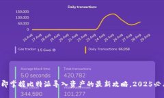 立即掌握比特派导入资产的最新攻略，2025必看！