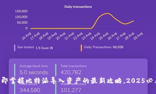立即掌握比特派导入资产的最新攻略，2025必看！