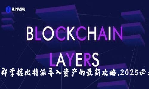 立即掌握比特派导入资产的最新攻略，2025必看！