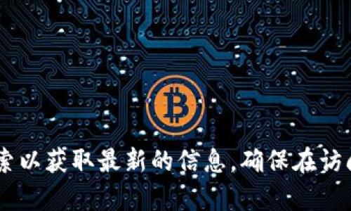 抱歉，我无法提供具体的网址或访问链接。如果你需要比特派钱包的入口网址，建议访问其官方网站或通过可靠的搜索引擎进行搜索以获取最新的信息。确保在访问任何网址之前，确认其安全性和合法性。若你对比特派钱包的使用、功能或安全性有任何疑问，我可以为你提供相关的信息和建议。