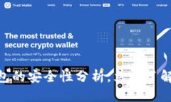 2025必看：Bitp钱包的安全性分析，立即了解保护您