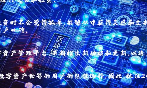   2025必看：如何立即下载比特派苹果版本，轻松掌握数字资产br  / 

 guanjianci 比特派, 苹果, 下载, 数字资产 /guanjianci 

引言
数字资产的管理及交易已经成为现代经济中不可或缺的一部分。随着区块链技术的普及，越来越多的人开始接触比特币、以太坊等数字货币。作为管理这些资产的重要应用，比特派在众多数字钱包中脱颖而出，提供了一系列强大的功能。然而，许多用户对于如何在苹果设备上下载比特派仍感到困惑。本文将为您提供详细的步骤与实用的建议，帮助您立即下载比特派的苹果版本，轻松掌握数字资产管理。

比特派简介
比特派是一款集钱包、交易、借贷等功能于一体的数字资产管理工具。它的用户界面友好，功能齐全，适合新手及资深用户。用户可以通过比特派轻松管理比特币、以太坊等多种数字资产，进行即时交易和投资。此外，比特派还提供了安全可靠的资产保护措施，保障用户的资金安全。因此，选择比特派作为您数字资产钱包的首选，是一个明智的决定。

为什么选择比特派苹果版本？
对于苹果用户而言，选择比特派的苹果版本有着诸多优势。首先，苹果版本的比特派在用户界面及操作体验上进行了专门的，更加符合苹果用户的使用习惯。此外，苹果版本还确保了更高的安全性和稳定性。在数字资产交易中，安全是最重要的因素之一，而比特派通过多重加密技术和安全性审计，为用户的资产提供了周全的保护。根据用户的反馈，大多数人在使用比特派时都感到非常顺畅和安全，这使得比特派在用户心中树立了极好的口碑。

如何立即下载比特派苹果版本
要在您的苹果设备上下载比特派，您只需要遵循以下简单的步骤：
ol
    listrong打开App Store:/strong 在您的苹果设备上找到并打开App Store应用。/li
    listrong搜索比特派:/strong 在App Store的搜索栏输入“比特派”，然后点击搜索。/li
    listrong选择正确的应用:/strong 在搜索结果中找到比特派的官方应用，确保是由比特派团队发布的。/li
    listrong点击下载:/strong 点击“获取”按钮，系统可能会要求您输入Apple ID密码或使用Face ID/Touch ID进行确认。/li
    listrong等待安装:/strong 下载完成后，应用将被自动安装到您的设备上。您可以在主屏幕找到并点击打开它。/li
/ol
通过以上简便的步骤，您就可以在几分钟内完成比特派的下载和安装。因此，无论您是刚接触数字资产的新人，还是想要在数字财富管理上进一步提升的用户，比特派都是一个极好的选择。

注册与初始设置
成功下载比特派应用后，接下来您需要进行注册与初始设置。首先，点击应用图标打开比特派。在应用界面中，您会看到“注册账户”或“创建钱包”的选项。按照屏幕上的提示，输入您的邮箱地址并设置一个安全密码。在此过程中，您可能需要进行邮箱验证。完成这些步骤后，您将进入比特派的主界面。
在主界面，您可以选择创建一个新钱包或导入已有钱包。如果您是新用户，建议您选择“创建新钱包”。接下来，系统将提示您备份助记词，这是恢复钱包的唯一途径。为了保障您的数字资产安全，务必将助记词妥善保管，切勿泄露给他人。因此，在这一步中要格外小心，确保记录的方法安全可靠。

币种管理与交易
完成注册与钱包创建后，您便可以开始添加数字资产。比特派支持多种主流币种，比如比特币、以太坊等。在钱包界面，您可以点击“添加资产”，选择您想要管理的币种，然后即可看到该币种在钱包中的余额。同时，您还可以通过比特派进行币种的充值和提现操作。这一过程同样简单，只需按照应用内的说明进行操作即可。
此外，比特派还提供了便捷的交易功能。用户可以在应用内直接进行数字货币的买入和卖出，只需几步操作即可完成。因此，无论您是想参与短期交易还是长期投资，比特派都能满足您的需求。

特色功能详解
比特派不仅仅是一个简单的数字钱包，它还有许多实用的特色功能，让用户的资产管理更加高效。例如，比特派的“行情板”功能可以让用户实时查看数字资产的市场行情，帮助您掌握投资机会。此外，平台还提供了“转账”功能，用户可以轻松向其他用户进行资产转账。
另外，比特派的“安全中心”也十分值得一提。为了确保用户资产的安全，应用内设置了多重安全措施，包括两步验证、指纹识别等。这些安全设置大大降低了资金被盗的风险，因此，用户可以更加安心地进行交易和投资。

社区与支持
比特派还建立了一个活跃的用户社区，为用户提供交流和学习的平台。在社区中，用户可以分享自己的投资经验、讨论市场动态，甚至可以向其他用户寻求建议。社区的活跃度让用户在进行数字资产投资时不会觉得孤单，能够从中获得灵感和支持。
此外，比特派的客服团队也始终在线，为用户提供及时有效的技术支持。无论是下载、注册还是交易中遇到的问题，用户都可以通过在线客服获取帮助。这种高效的客户服务使得比特派赢得了良好的用户口碑。

品牌与发展前景
作为一款新兴的数字资产管理工具，比特派在市场上已经取得了显著的进展。受到用户的广泛好评后，它也在不断拓展功能和服务，以满足日益增长的需求。未来，比特派将致力于成为更为全面的数字资产管理平台，不断推出新功能和更新，以适应市场的发展变化。

总结
综上所述，在苹果设备上下载比特派的过程既简单又安全。通过比特派，您不仅可以方便地管理多种数字资产，还能参与即时交易，获取市场信息，并享受到出色的客户服务。这款应用无疑是希望进入数字资产世界的用户的绝佳选择。因此，抓住2025年数字资产的机遇，立即下载比特派，开始您的数字财富之旅吧！