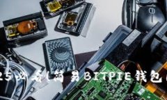 立即获取2025必看！简易BITPIE钱包图标制作教程