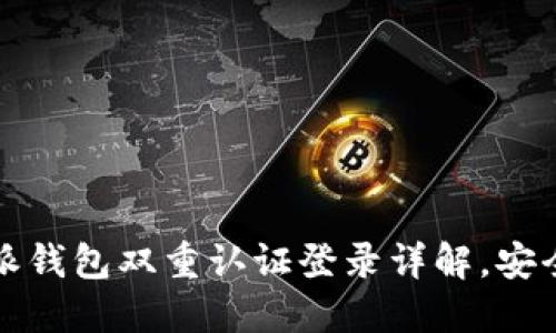 2025必看：比特派钱包双重认证登录详解，安全无忧，立即了解！