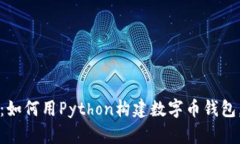 2025必看：如何用Python构建数字币钱包，立即入门