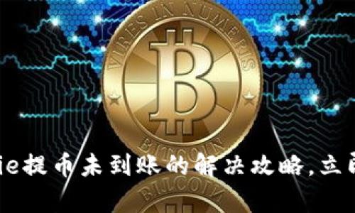 2025必看：Bitpie提币未到账的解决攻略，立即解决您的疑惑！