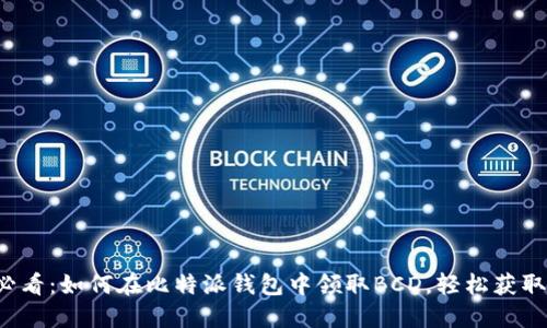 2025必看：如何在比特派钱包中领取BCD，轻松获取你的币